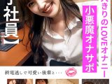 女子社員と二人きり イチャLOVE見せ合いオナニー みずき