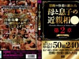 禁断の快楽に溺れた母と息子の近親相○ 第二章